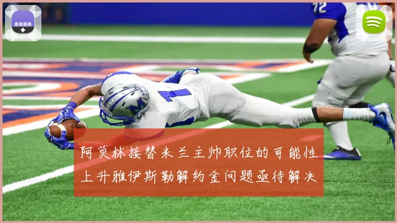 阿莫林接替米兰主帅职位的可能性上升雅伊斯勒解约金问题亟待解决