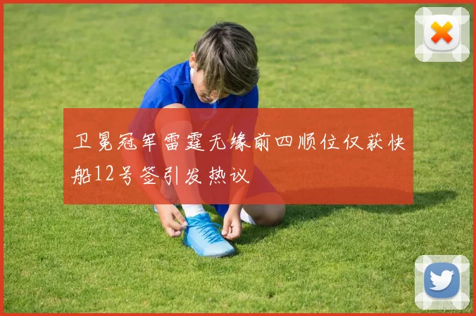 卫冕冠军雷霆无缘前四顺位仅获快船12号签引发热议